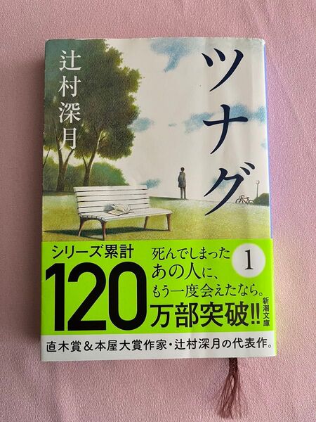 ツナグ 文庫 辻村深月