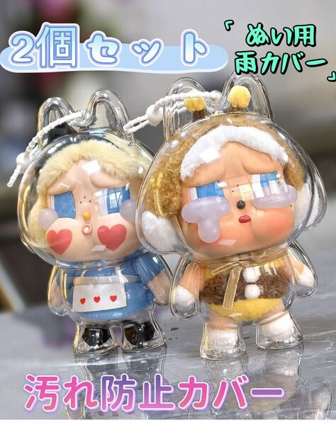 2個CRYBABY Crying Again シリーズ フェイスぬいぐるみケース