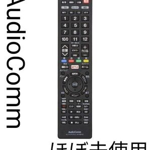 【ほぼ未使用】AudioComm_AVマルチリモコン ブラック|AV-R870Z 03-5053 おまけ電池付き