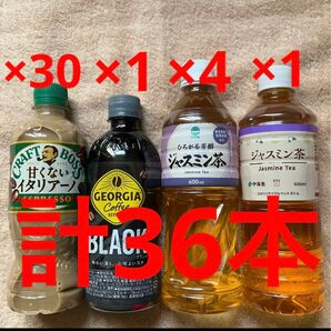 計36本 クラフトボス甘くないイタリアーノ500ml×30 ジョージアブラック500ml×1ジャスミン茶×5 伊藤園 ファミマル