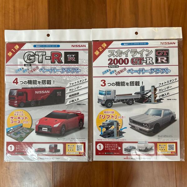 日産 NISSAN GT-R ペーパークラフト 魔法のペパクラ 2種セット