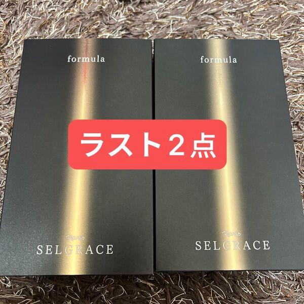 セルグレース フォーミュラ 30ml×2本セット