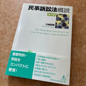 民事訴訟法概説 第3版