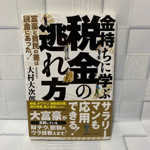 金持ちに学ぶ税金の逃れ方 富豪と貧民の差は税金にあった! 大村大次郎/著