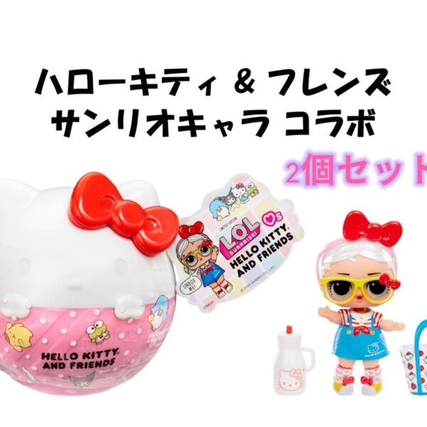 【並行輸入品】LOLサプライズ!(エルオーエルサプライズ) インタラクティブ限定版ロイヤルキティ☆日本未発売☆ 2個セット