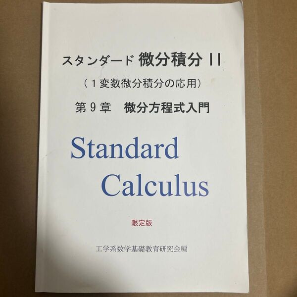 スタンダード微分積分Ⅱ(1変数微分積分の応用)第9章 微分方程式入門 工学系数学基礎教育研究会編