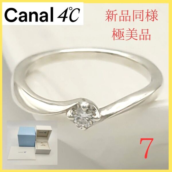 【極美品】☆カナルヨンドシー リング 7号 石付きウェーブシルバー 指輪 カナル4℃ canal4℃
