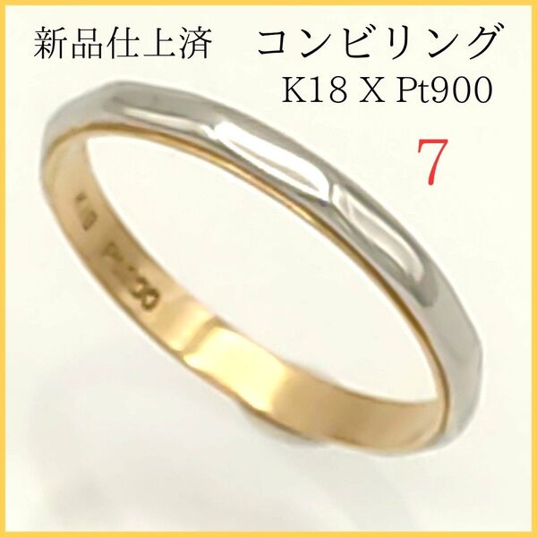 【極美品】☆リング 7号 K18 X Pt900 コンビリング 新品仕上済 指輪 ゴールド プラチナ レディース