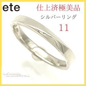 【極美品】☆エテ ete リング 11号 シルバー ツイスト 新品仕上済 指輪