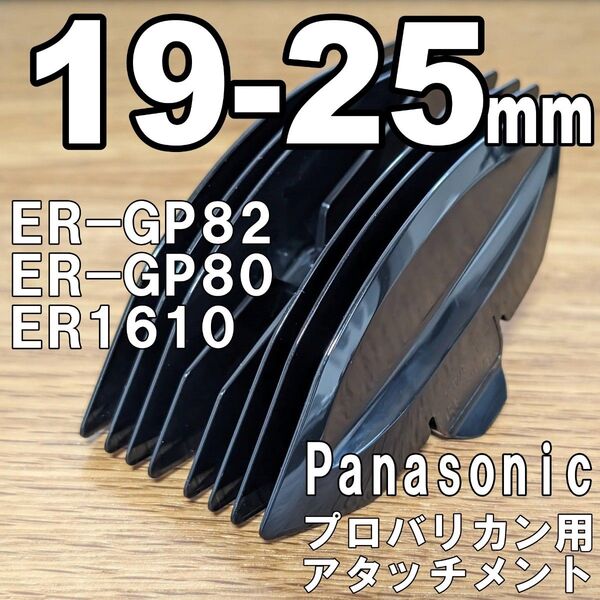 パナソニック プロバリカン用 アタッチメント 19-25mm 国内非売品 ER-GP82 ER-GP80 ER1610