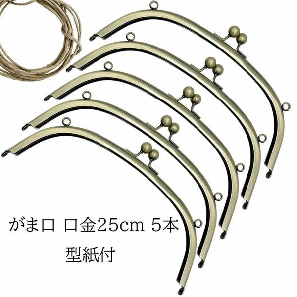 0095 がま口口金 25cm5本セット 古金美