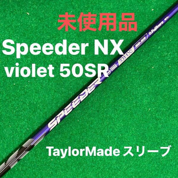 スピーダーNX バイオレット 50 flexSR カスタムクラブ即抜品 TaylorMade テーラーメイド