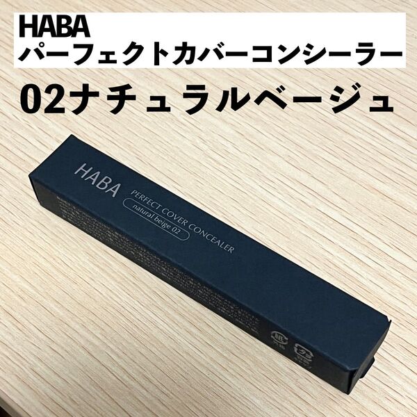 HABA パーフェクトカバーコンシーラー 02 ナチュラルベージュ
