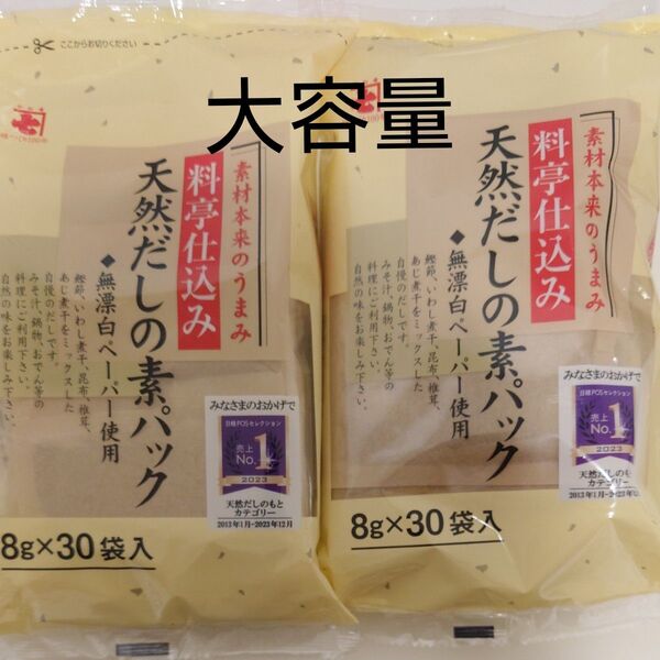 天然だしの素パック 2袋セット