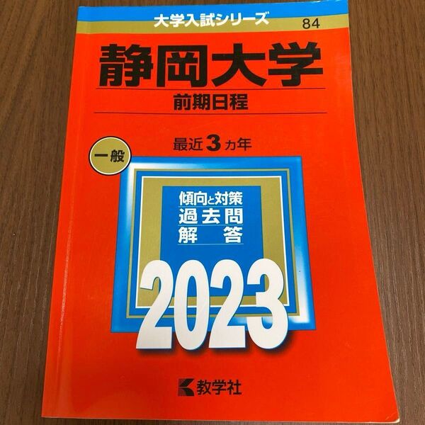 静岡大学 前期日程 2023