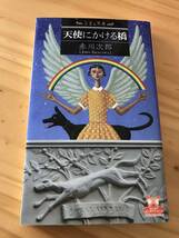 ■天使と悪魔　天使にかける橋　赤川次郎　あかがわじろう　角川書店　2013年10月30日　初版発行_画像1