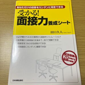 受かる! 面接力養成シート 田口久人 日本実業出版社