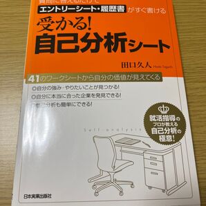 受かる!自己分析シート 田口久人 日本実業出版社