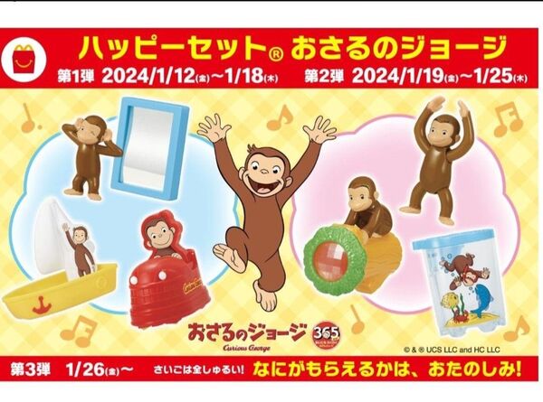 【美品】おさるのジョージ ハッピーセット2024