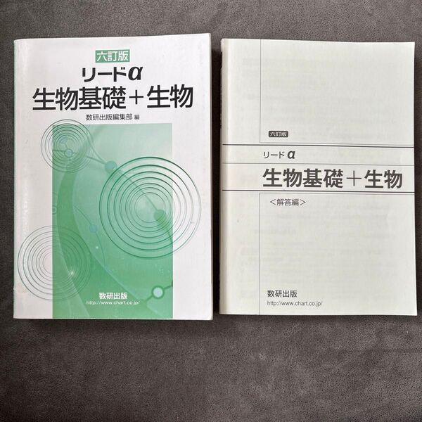 数研出版 リードα生物基礎+生物
