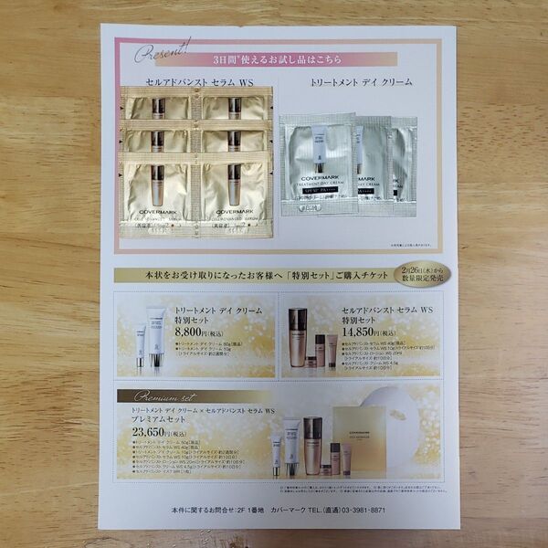 COVERMARK セルアドバンスト他 サンプルセット