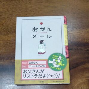 おかんメール おかんメール制作委員会/編