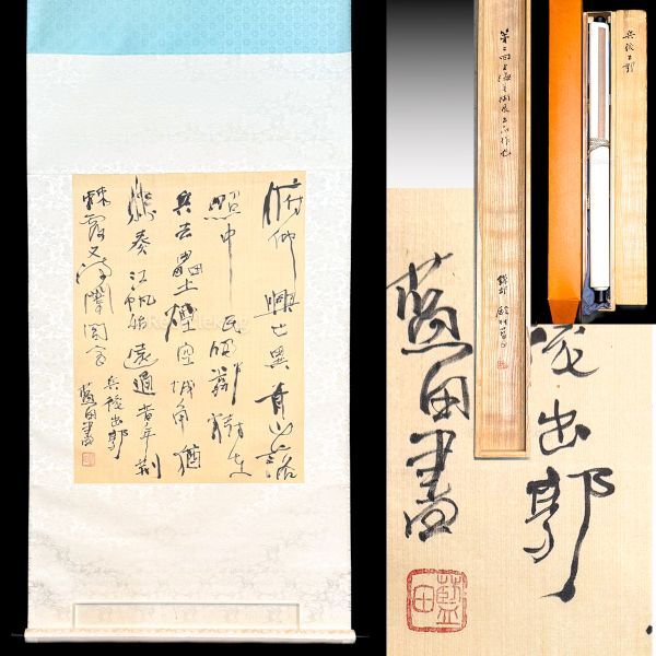 Yahoo!オークション -「殿村藍田」(掛軸) (書)の落札相場・落札価格 Yahoo!オークション -「殿村藍田」(掛軸) (書)の落札相場・落札価格