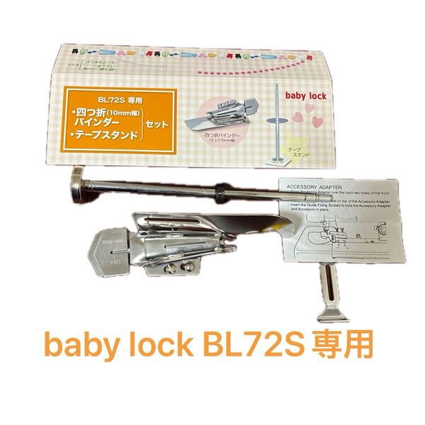 baby lock BL72S専用 四つ折りバインダー テープスタンドセット