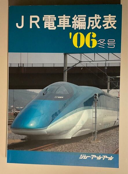 JR電車編成表 2006年冬号