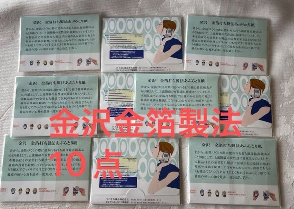 金沢 金箔打ち製法あぶらとり紙 10点