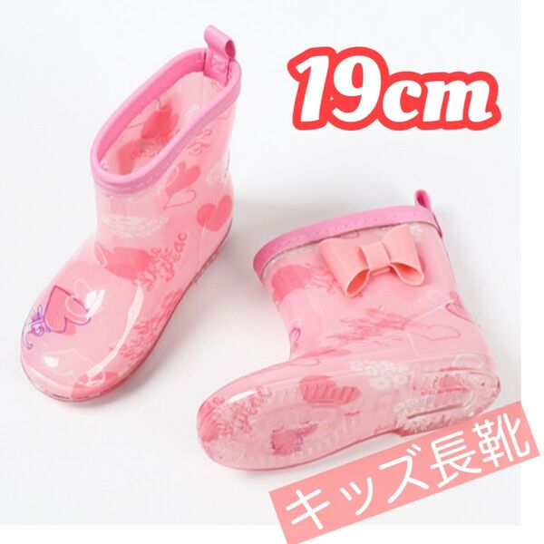 長靴 レインブーツ 19cm ピンク リボン 子供 雨 雪 通園 通学 遊び キッズ かわいい 女の子