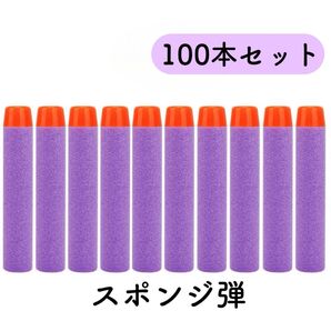 パープル スポンジ弾 100本 ナーフ NERF トイガン 弾 互換 ダーツ フォートナイト 詰替