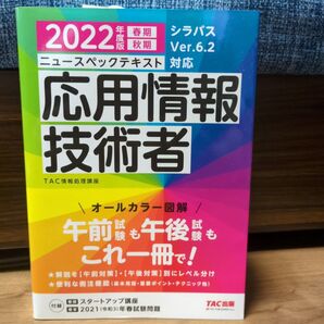 2022 応用情報技術者試験 TAC出版 テキスト