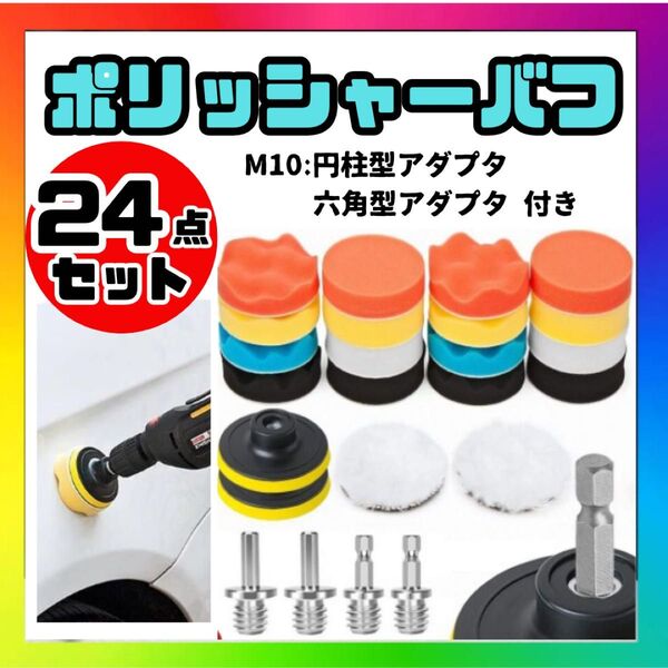 24点セット ポリッシャー バフ 80mm 丸軸付き インパクト 車 窓 洗車 スポンジ 電動ドライバー 電動ドリル 研磨