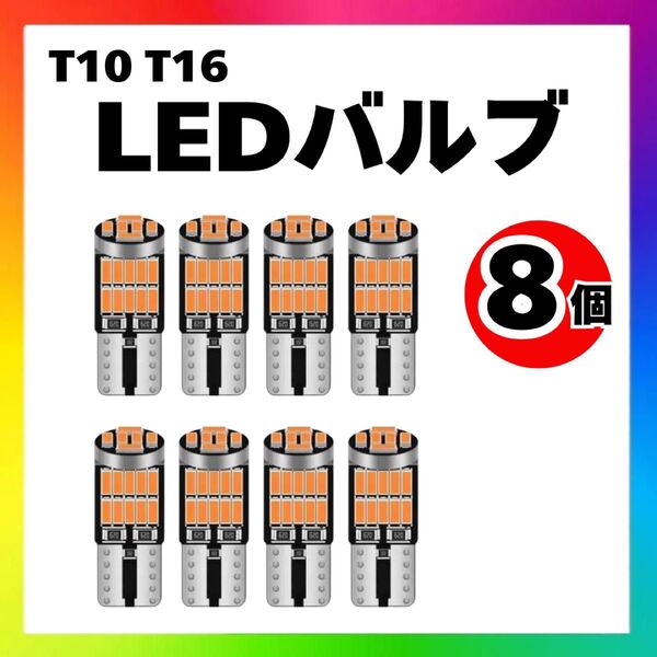 【8個】T10 T16 LED バルブ 爆光 26連 3000K 電球色 バックランプ ルームランプ ポジション球 ナンバー灯