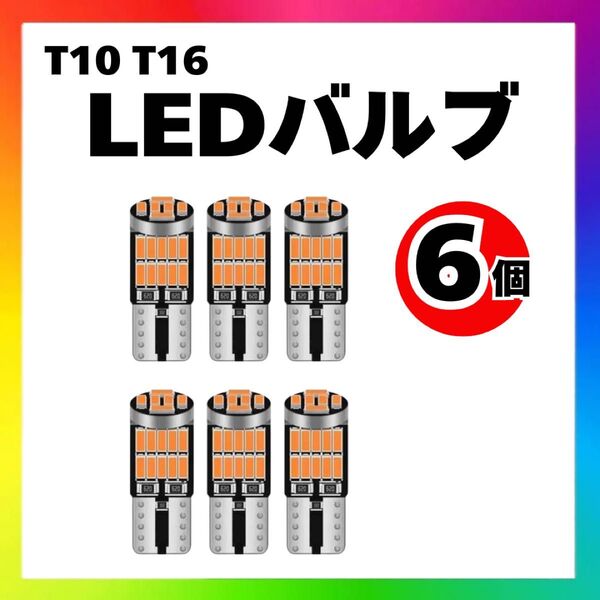 【6個】T10 T16 LED バルブ 爆光 26連 3000K 電球色 ルームランプ バックランプ ポジション球 ナンバー灯