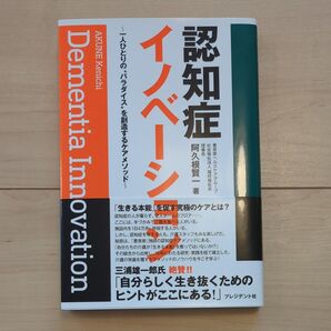 認知症イノベーション 阿久根賢一 著