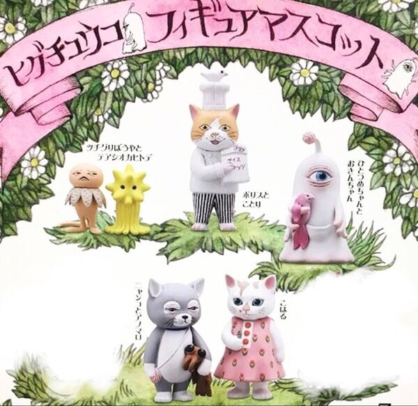 ボリス雑貨店 ヒグチユウコ フィギュアマスコット 5キャラクター
