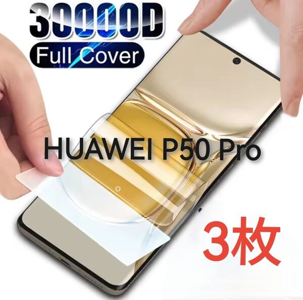 Huawei P50 Pro ハイドロゲルUフィルム 3枚セット
