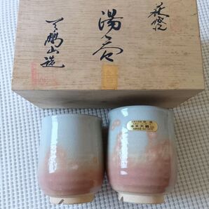 未使用 萩焼 椿窯 天鵬山 湯呑 2客 共箱