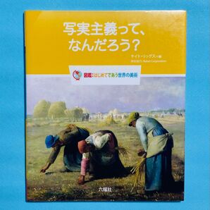 美品 写実主義って、なんだろう?