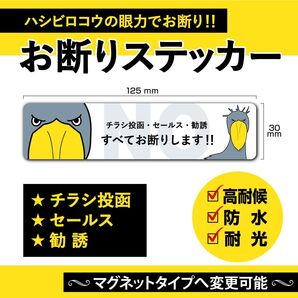 【お断りステッカー・ハシビロコウVer.】~+130円でマグネットタイプに変更可能~ お断りステッカー/お断りマグネット