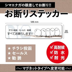【お断りステッカー・シマエナガVer.】~+130円でマグネットタイプに変更可能~ お断りステッカー/お断りマグネット