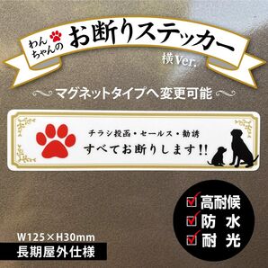 【わんちゃんのお断りステッカー・横Ver.】~+130円でマグネットタイプに変更可能~ チラシ投函・セールス・勧誘 お断り