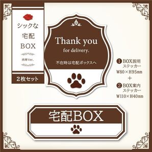 【シックな宅配BOXステッカー・肉球Ver.~2枚セット~】宅配ボックスステッカー/置き配ステッカー