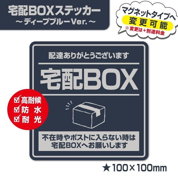【宅配BOXステッカー・ディープブルーVer.】~+150円でマグネットタイプに変更可能~ 宅配ボックスステッカー/置き配