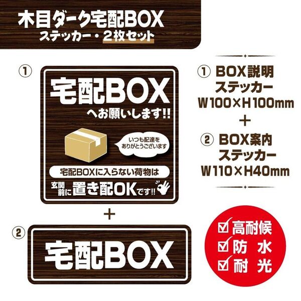 【木目ダーク宅配BOXステッカー・2枚セット】~マグネットタイプに変更可能(各別途料金)~ 宅配ボックスステッカー/置き配