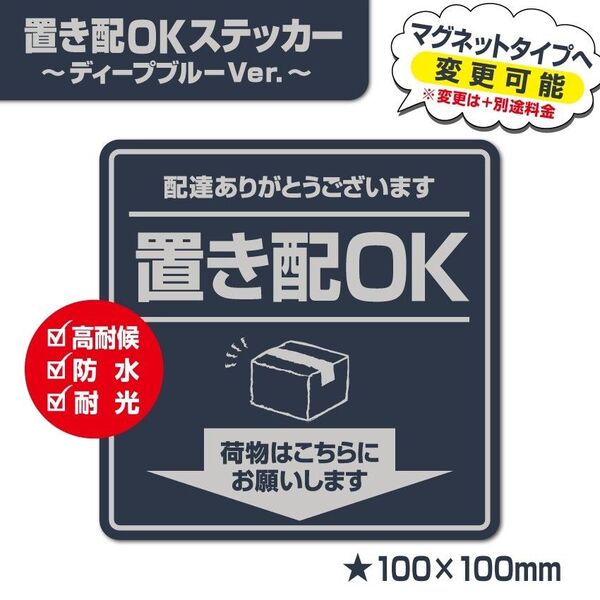 【置き配OKステッカー・ディープブルーVer.】~+150円でマグネットタイプに変更可能~ 置き配ステッカー/置き配マグネット