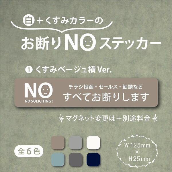 【くすみカラーのお断りNOステッカー・くすみベージュ横Ver.】~+130円でマグネットに変更可能~ お断りステッカー&マグネット