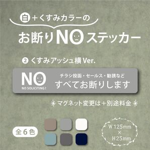 【くすみカラーのお断りNOステッカー・くすみアッシュ横Ver.】~+130円でマグネットに変更可能~ お断りステッカー&マグネット